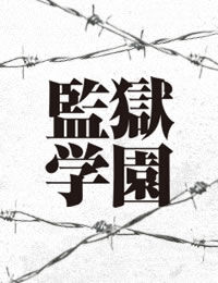 横山杏子 監獄学園 プリズンスクール Wiki Fandom 横山杏子 監獄学園 プリズンスクール Wiki Fandom