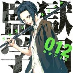監獄学園 12巻 監獄学園 プリズンスクール Wiki Fandom 監獄学園 12巻 監獄学園 プリズンスクール Wiki Fandom