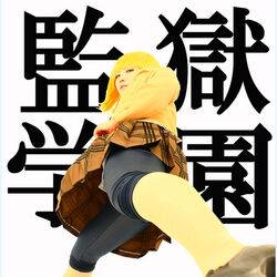 コスプレ 緑川花 書記 監獄学園 プリズンスクール Wiki Fandom コスプレ 緑川花 書記 監獄学園 プリズンスクール Wiki Fandom