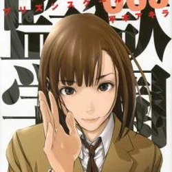 監獄学園 プリズンスクール Wiki Fandom 監獄学園 プリズンスクール Wiki Fandom
