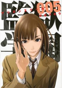 監獄学園 5巻 監獄学園 プリズンスクール Wiki Fandom 監獄学園 5巻 監獄学園 プリズンスクール Wiki Fandom