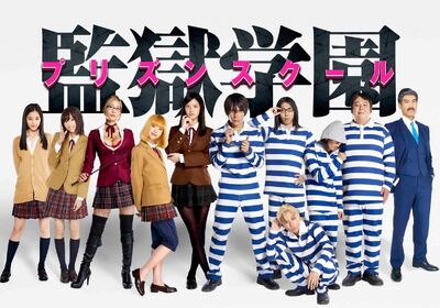 監獄学園 実写ドラマ 監獄学園 プリズンスクール Wiki Fandom 監獄学園 実写ドラマ 監獄学園 プリズンスクール Wiki Fandom