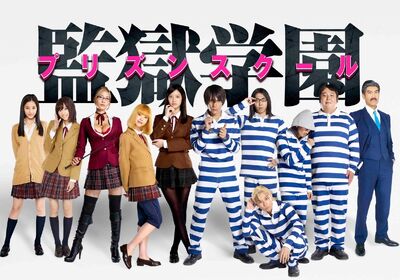 監獄学園 実写ドラマ 監獄学園 プリズンスクール Wiki Fandom