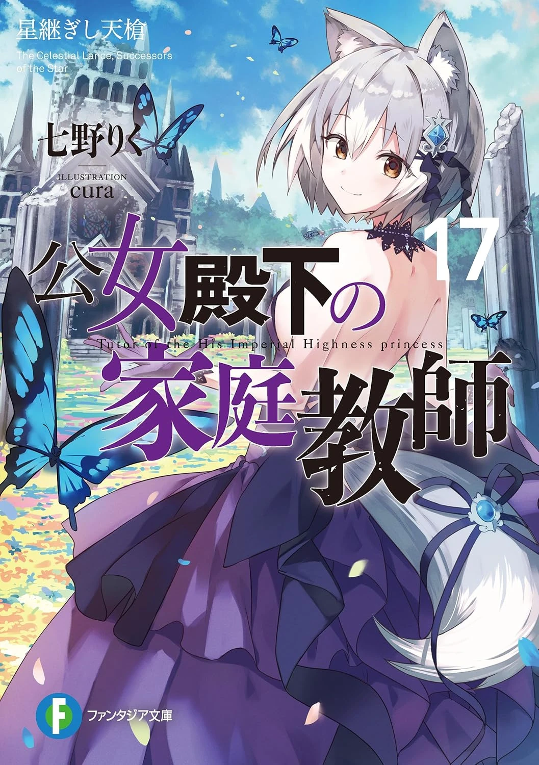 Light Novel Volume 17 | Koujo Denka no Kateikyoushi Wiki | Fandom