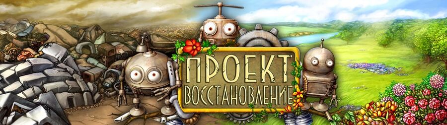 Скачать игру проект восстановление