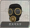 Gas Mask F