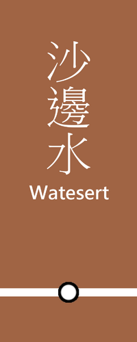 WatesertB.png