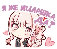 Англ. : Ain't I the cutest?