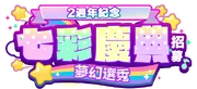 (2nd Anniversary) Colorful Festival Gacha TW Logo
