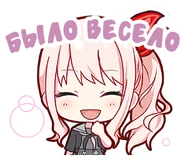 Англ. : That was fun!