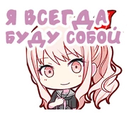 Англ. : I'll always be me
