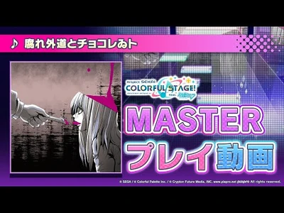 『腐れ外道とチョコレゐト』（難易度：MASTER）プレイ動画を公開