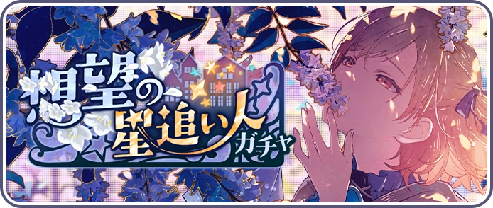 Wishful Star Chasers Gacha Banner