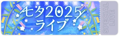 Tanabata 2025 Live Banner