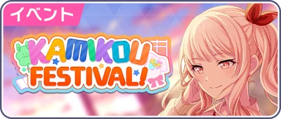 FESTIVAL DA KAMIYAMA HIGH! Banner JP