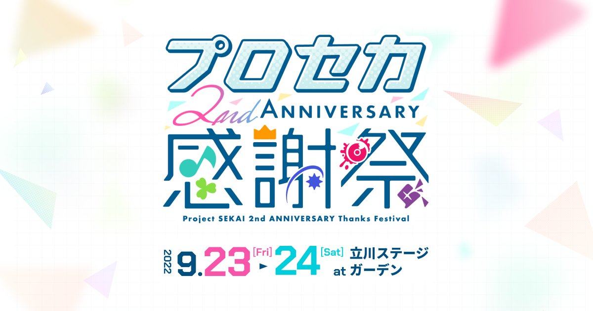 プロセカ プロジェクトセカイ 2nd Anniversary 感謝祭 星乃一歌 予約商品】Anniversary/Birthdayカードイラスト B2タペストリー