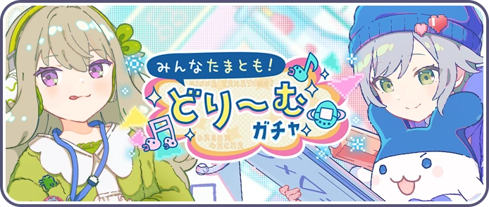 Everyone's Tama-Friends! Dream Gacha Banner