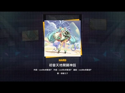 『初音天地開闢神話』（難易度：HARD）プレイ動画を一部先行公開！