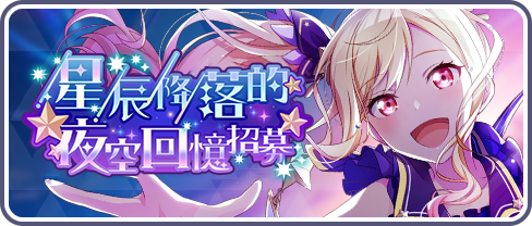 Starry Night Memories Gacha | Project SEKAI Wiki | Fandom Starry Night Memories Gacha | Project SEKAI Wiki | Fandom