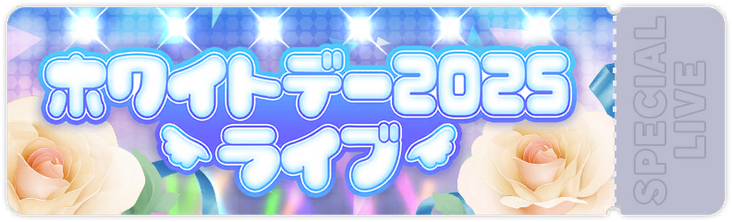 センスのいい お歳暮 White Day 2025 Live | Project SEKAI Wiki | Fandom K-POP・アジア