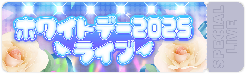 ホットなアイテム、ホットな節約 White Day 2025 Live | Project SEKAI Wiki | Fandom K-POP・アジア