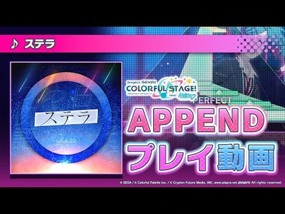 『ステラ_』（難易度：APPEND）プレイ動画を公開