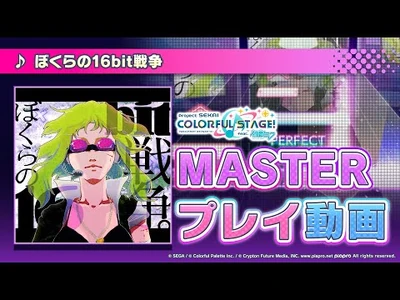 『ぼくらの16bit戦争』（難易度：MASTER）プレイ動画を公開