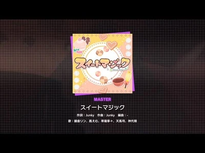 『スイートマジック』（難易度：MASTER）プレイ動画を一部先行公開！