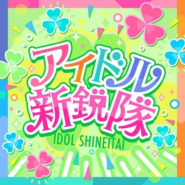 Idol Shin'eitai Game Cover