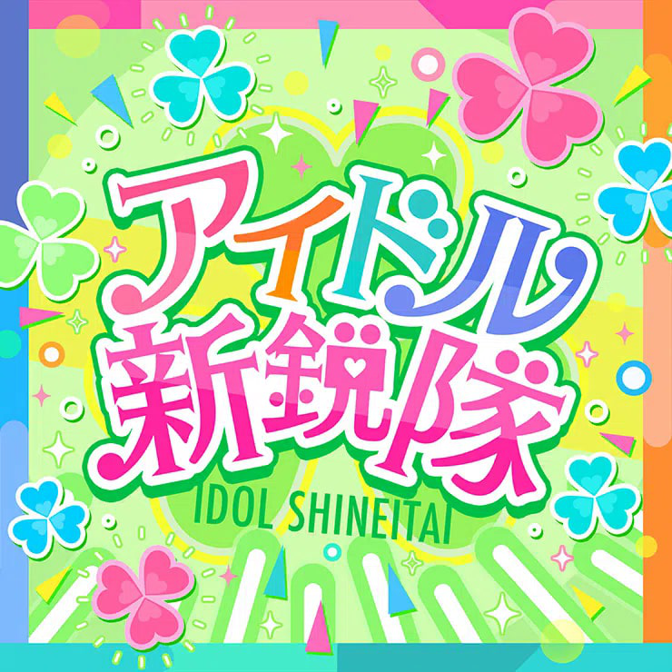 Idol Shin'eitai | Project SEKAI Wiki | Fandom