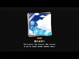 『霽れを待つ』（難易度：HARD）プレイ動画を一部先行公開！