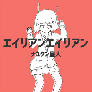 超特価SALE開催！ Alien Alien | Fandom | Wiki SEKAI Project その他