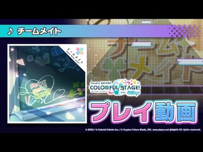 『チームメイト』（難易度：HARD）プレイ動画を公開