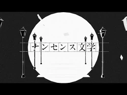 ナンセンス文学-ワンダーランズ×ショウタイム_×_鏡音レン