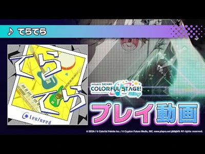『てらてら』（難易度：HARD）プレイ動画を公開