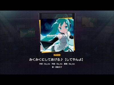 『みくみくにしてあげる♪【してやんよ】』（難易度：HARD）プレイ動画を一部先行公開！