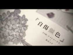 自傷無色_-_25時、ナイトコードで。_×_初音ミク