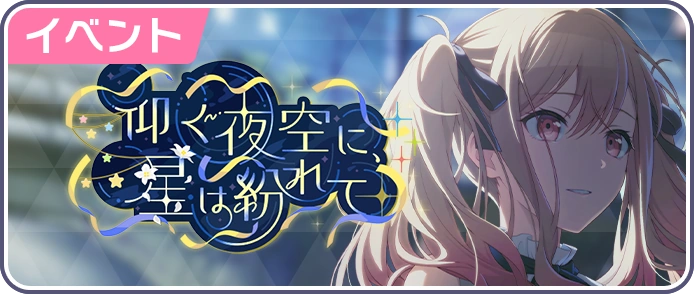 Gazing Upon the Night Sky's Fading Stars Event Banner
