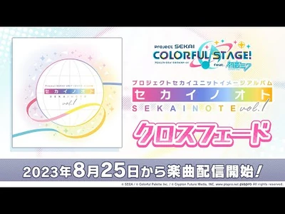 プロジェクトセカイ「セカイノオト_vol.1」クロスフェード