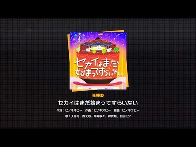 『セカイはまだ始まってすらいない』（難易度：HARD）プレイ動画を一部先行公開！