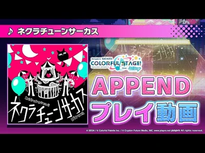 『ネクラチューンサーカス』（難易度：APPEND）プレイ動画