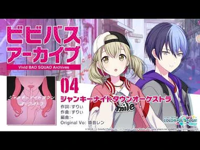 ビビバスアーカイブ『ジャンキーナイトタウンオーケストラ』-_小豆沢こはね&青柳冬弥