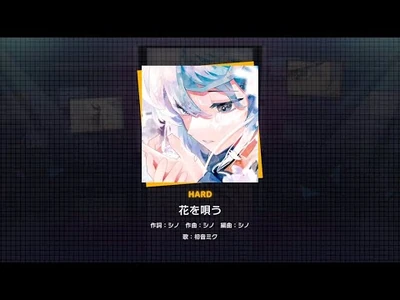 『花を唄う』（難易度：HARD）プレイ動画を一部公開！