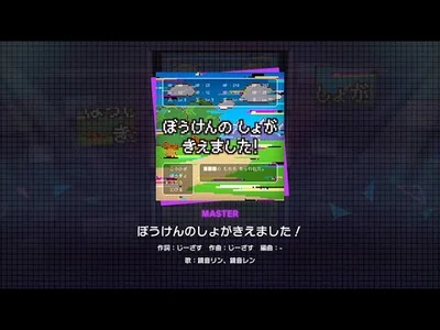 『ぼうけんのしょがきえました！』（難易度：MASTER）プレイ動画を一部先行公開！