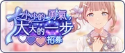 A Little Courage Goes a Long Way Gacha TW Banner