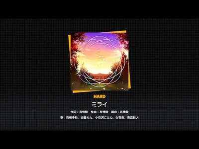 『ミライ』（難易度：HARD）プレイ動画を一部先行公開！
