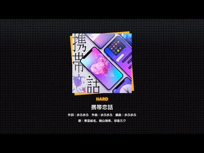 『携帯恋話』（難易度：HARD）プレイ動画を一部先行公開！