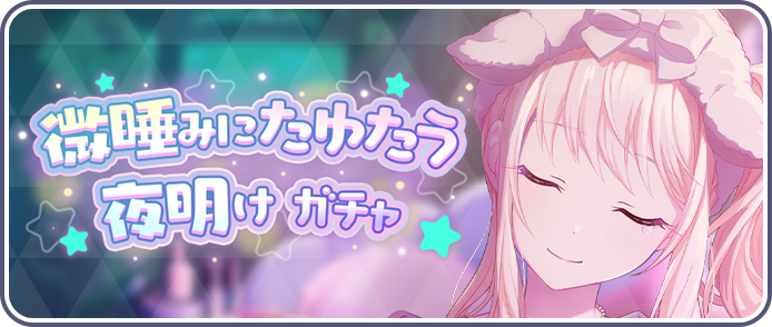 Banner for Drifting Slumber at Dawn Gacha, with Mizuki Akiyama on the cover