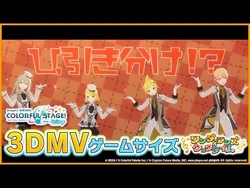 『おこちゃま戦争』3DMVゲームサイズ公開！