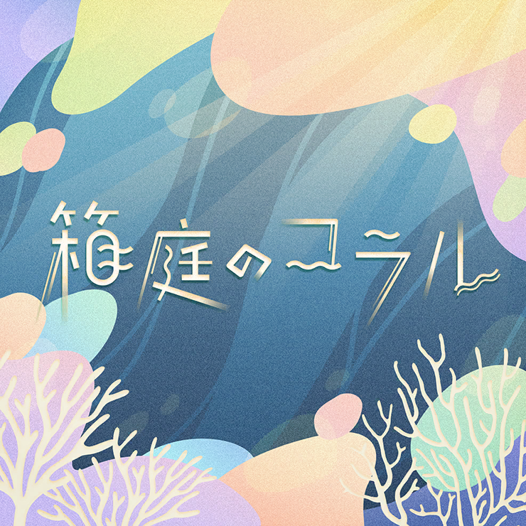 Hakoniwa no Coral | Project SEKAI Wiki | Fandom
